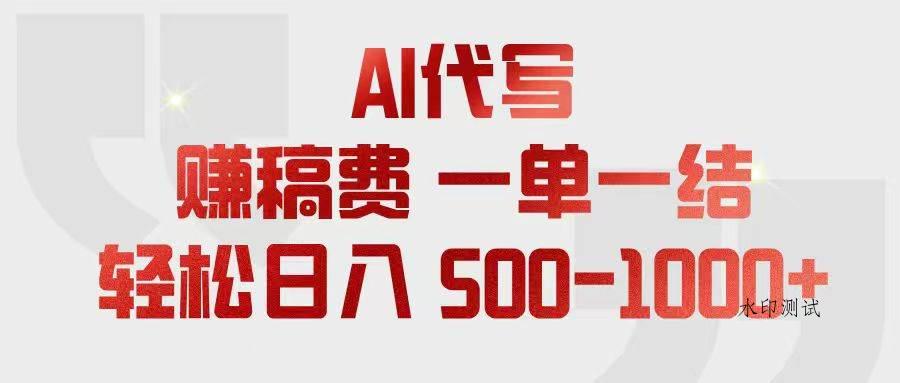 (18922期)AI代写赚稿费,一单一结,小白宝妈也能轻松日入500-1000+-八方网创