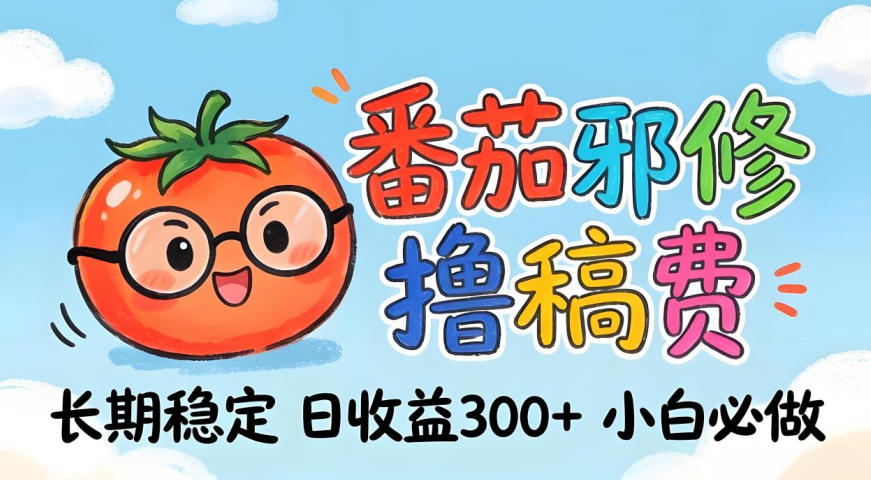 番茄撸金术：日入300+稳如泰山！独家玩法曝光，操作门槛极低，无需经验，小白闭眼上车【揭秘】-八方网创