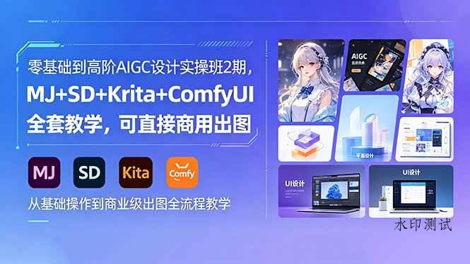 （18447期）零基础到高阶AIGC设计实操班2期，MJ+SD+Krita+ComfyUI全套教学，可直接商用出图-八方网创