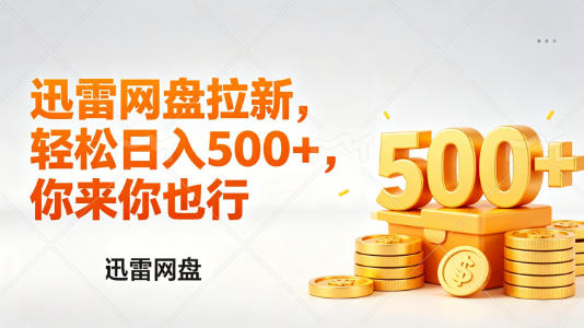 迅雷网盘锐评拉新，轻松日入几张，小白副业首选-八方网创