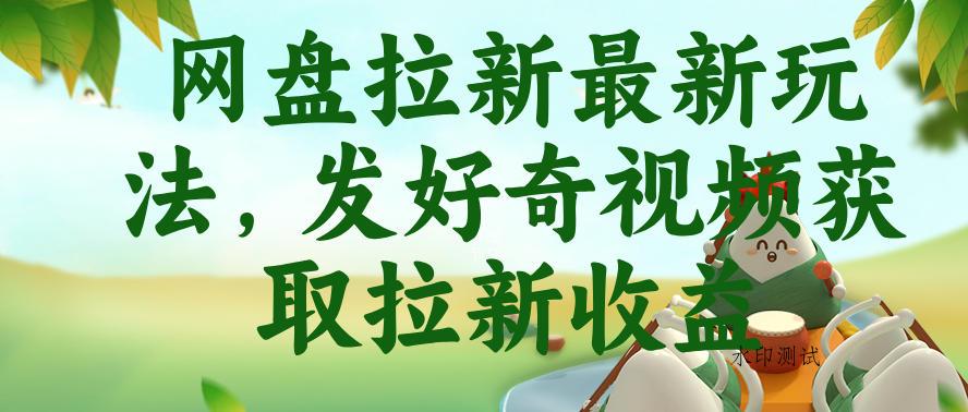网盘拉新最新玩法,发好奇视频获取拉新收益,抖音收藏家玩法-八方网创