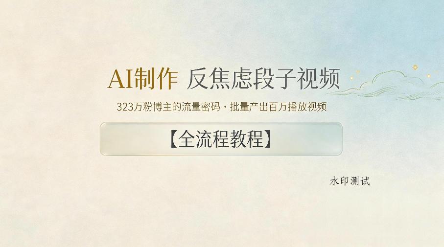 AI制作”反焦虑段子“视频,323W粉博主的流量密码,批量产出百万播放视频【全流程教程】-八方网创