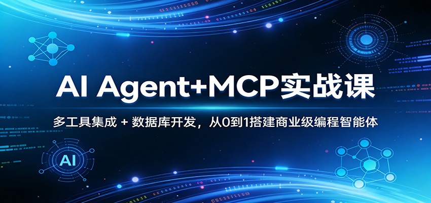 AI Agent+MCP实战课:多工具集成 + 数据库开发,从0到1搭建商业级编程智能体-八方网创