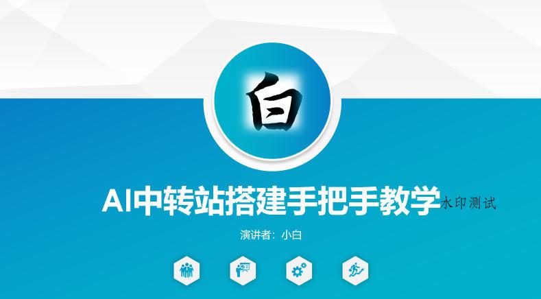 全网独家AI中转站搭建手把手教学,一节课讲透了 全网独家AI中转站搭建手把手教学,一节课讲透了