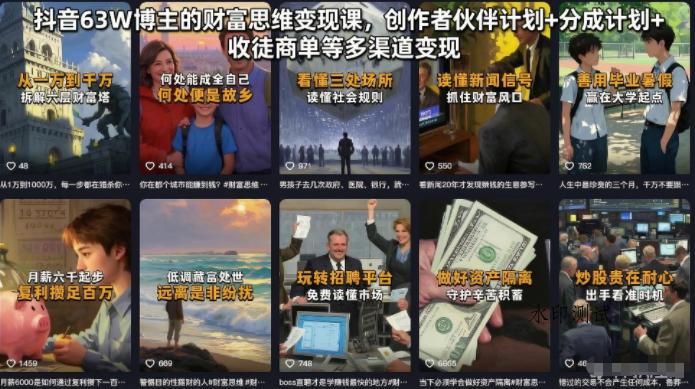 抖音63W博主的财富思维变现课,创作者伙伴计划+分成计划+收徒商单等多渠道变现-八方网创