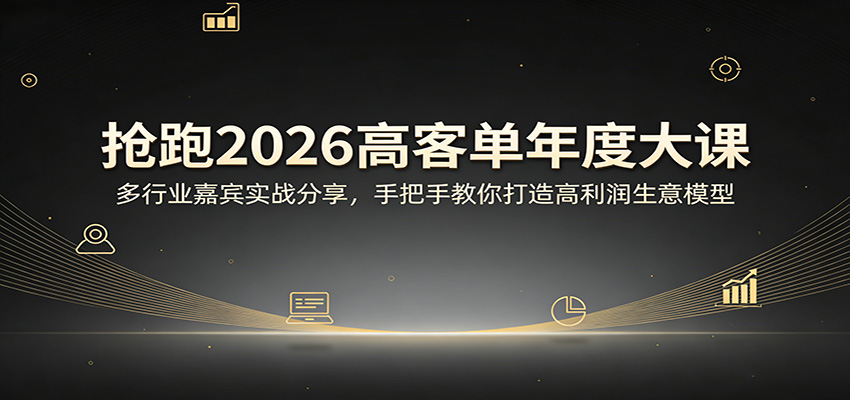 抢跑2026高客单年度大课：多行业嘉宾实战分享，手把手教你打造高利润生意模型-八方网创