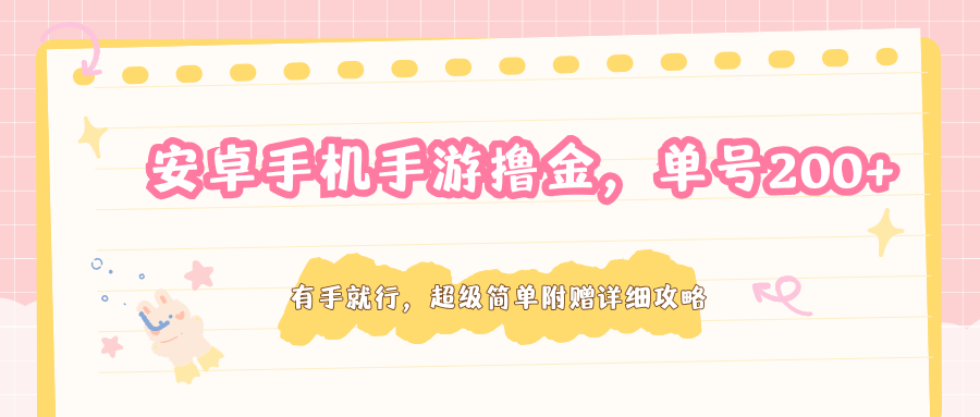 安卓手机手游撸金，单号200+，超级简单附赠详细攻略-八方网创