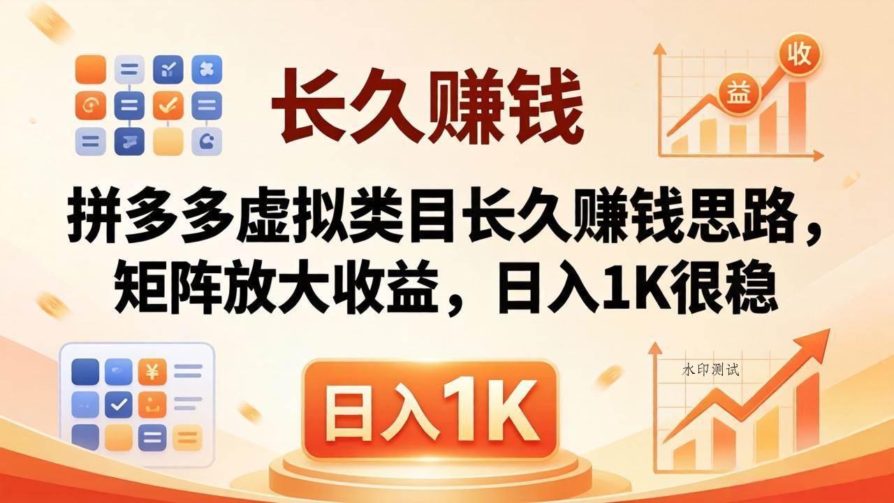 （18310期）亲测有效！拼多多虚拟类目长久赚钱思路，矩阵放大收益，日入 1K 很稳-八方网创