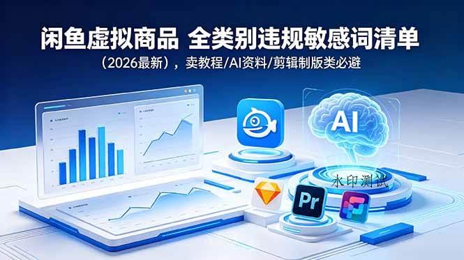 （18961期）闲鱼虚拟商品 全类别违规敏感词清单（2026最新），卖教程/AI资料/剪辑制版类必避-八方网创