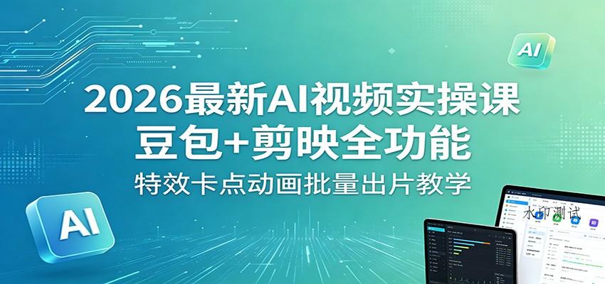 2026最新AI视频实操课:豆包+剪映全功能,特效卡点动画批量出片教学-八方网创