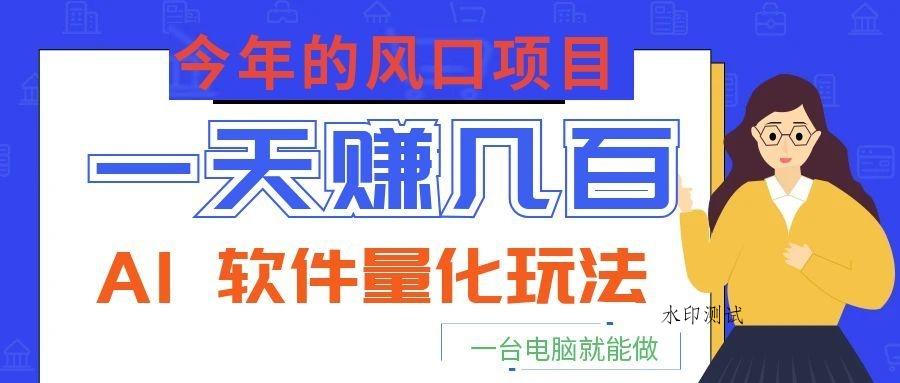 今年的风口项目，AI 软件量化玩法，让你一天赚几百，一台电脑就能做！-八方网创