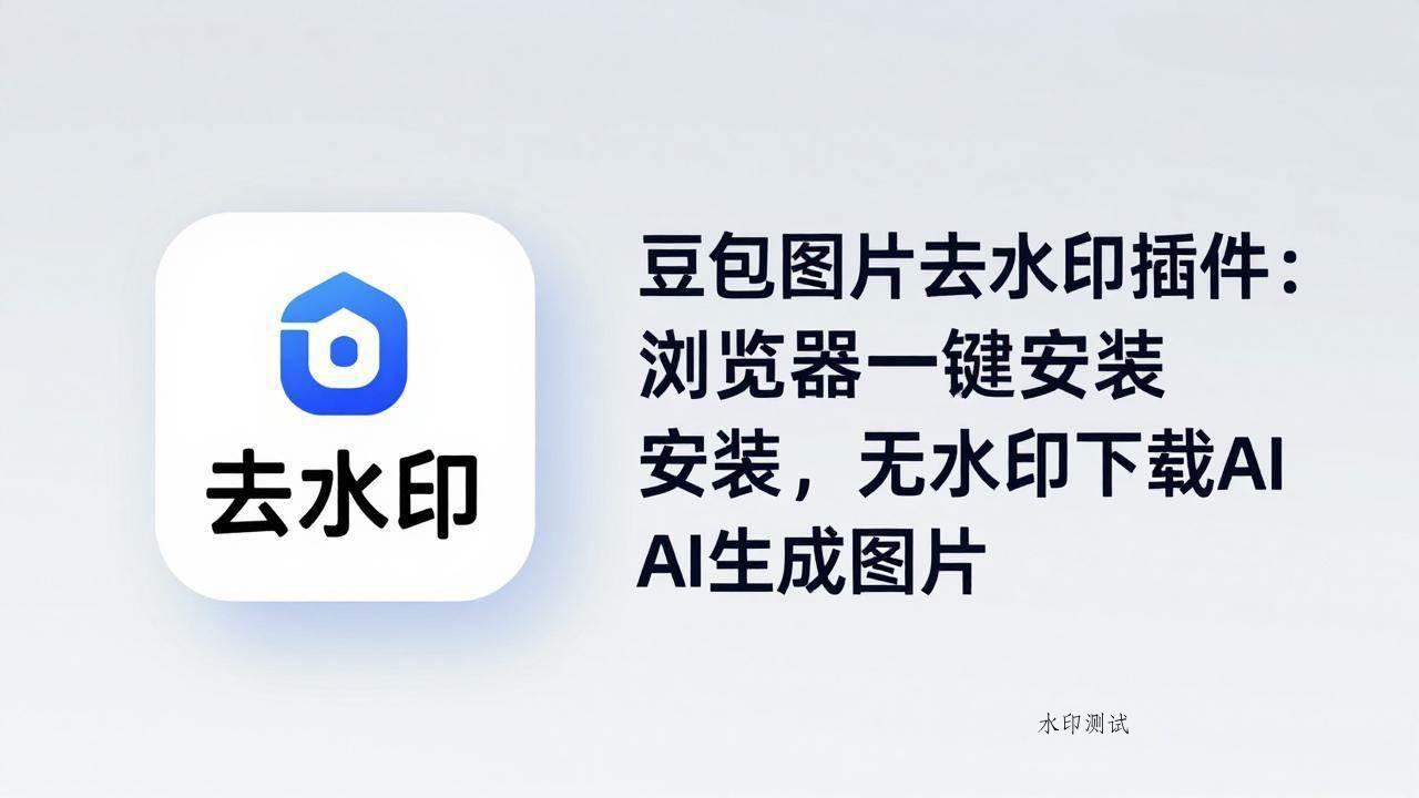 （18074期）豆包图片去水印插件：浏览器一键安装，无水印下载AI生成图片-八方网创