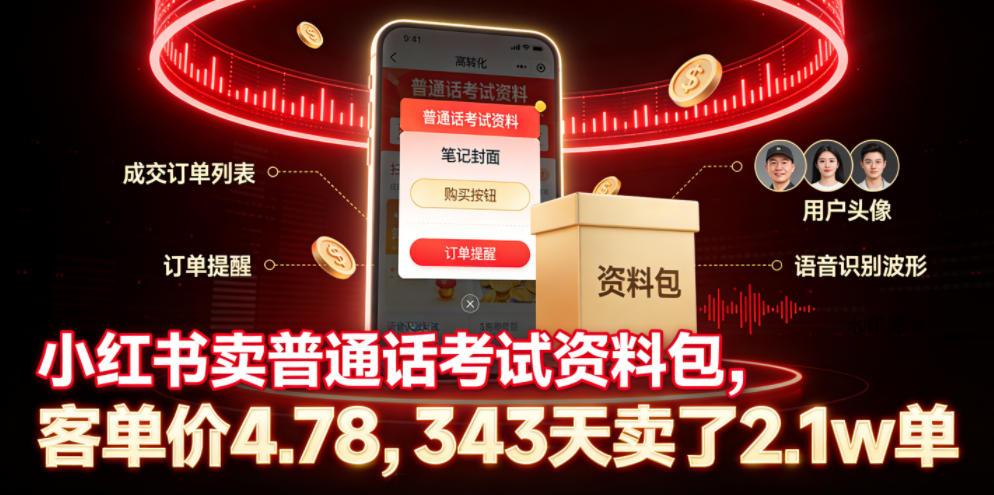 小红书卖普通话考试资料包,客单价4.78,343天卖了2.1w单-八方网创