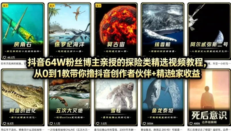 【精】抖音68W粉丝博主的AI万物科普视频，从0到1做科普短视频，拿抖音创作伙伴计划 精选独家收益-八方网创