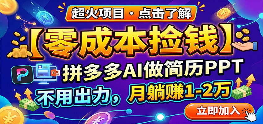 零成本捡钱,拼多多AI做简历PPT,不用出力,月躺赚1-2万-八方网创