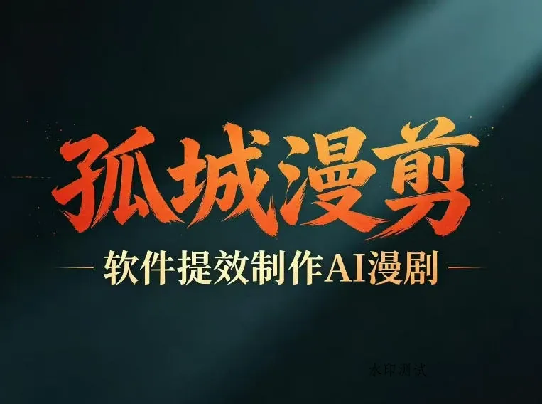 【精】多工具提速AI漫剧创作 剧本+变现一站式学习 批量产出爆款漫剧-八方网创