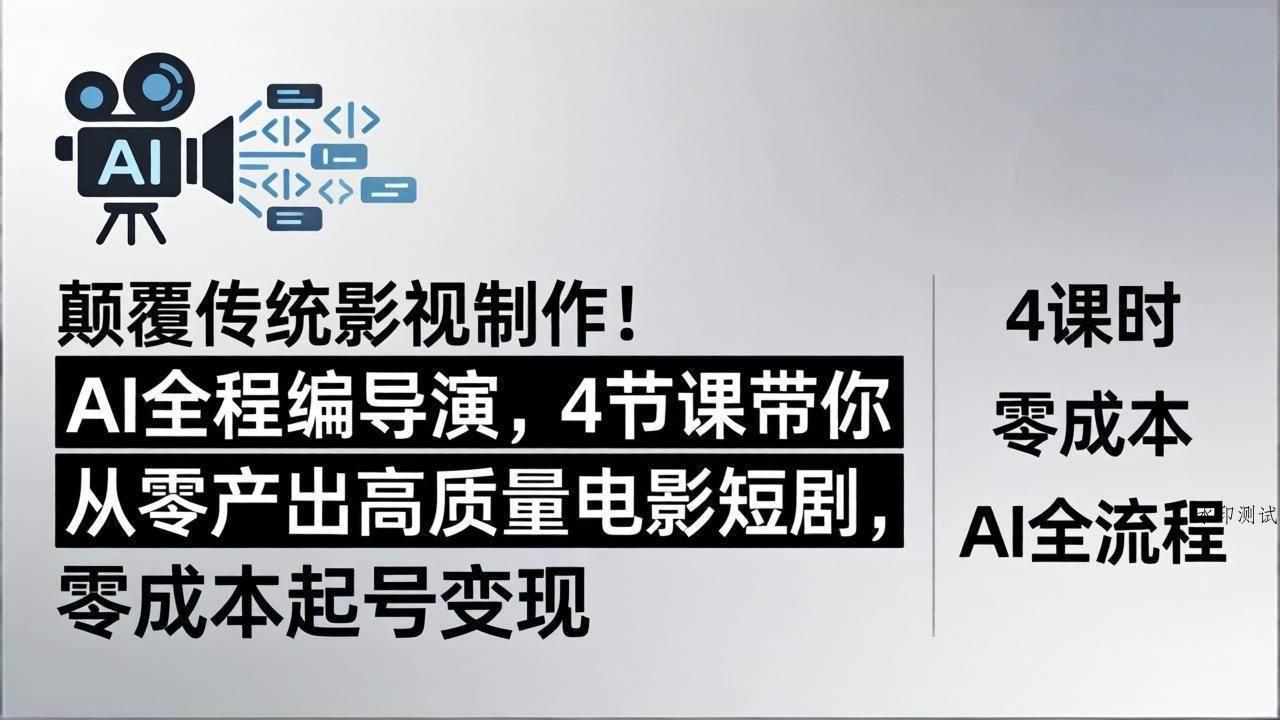 （18134期）颠覆传统影视制作！AI全程编导演，4节课带你从零产出高质量电影短剧，零成本起号变现-八方网创