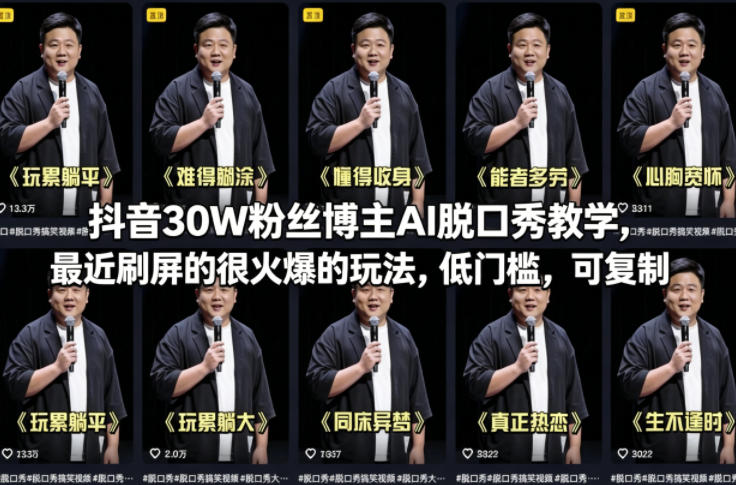 抖音30W粉丝博主AI脱口秀教学，最近刷屏的很火爆的玩法，低门槛，可复制-八方网创