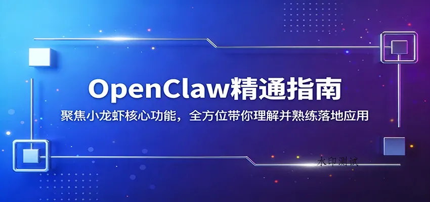 OpenClaw精通指南:聚焦小龙虾核心功能,全方位带你理解并熟练落地应用 OpenClaw精通指南:聚焦小龙虾核心功能,全方位带你理解并熟练落地应用