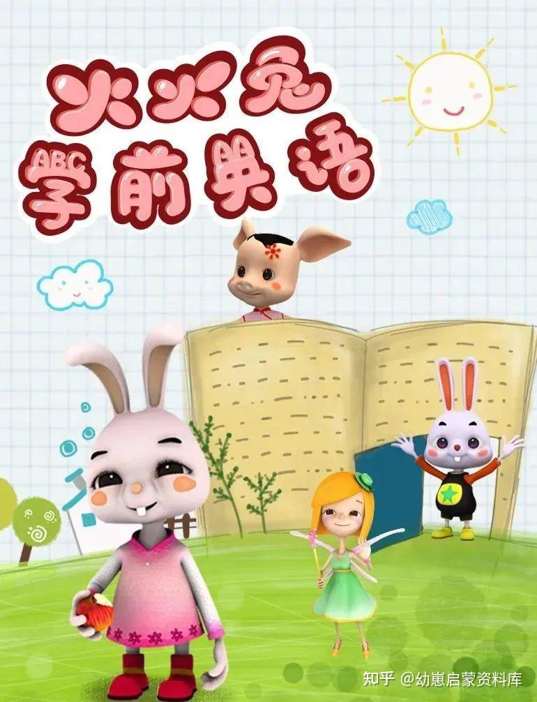 英语早教启蒙动画《火火兔学前英语》-八方网创