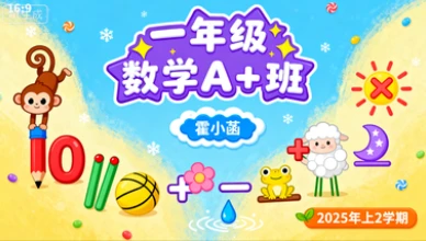 一年级数学A+霍小菡【2025年：上2】-八方网创