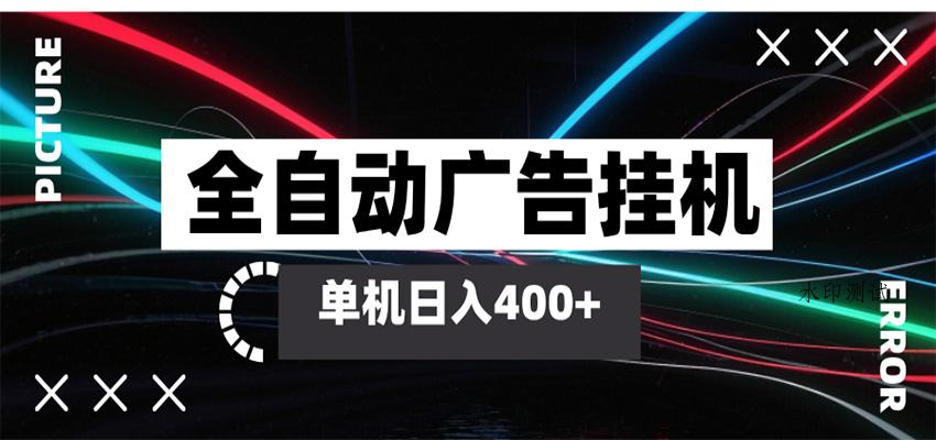 全自动智能广告挂机 单机变现三四张，无需人工看守，可矩阵放大操作-八方网创