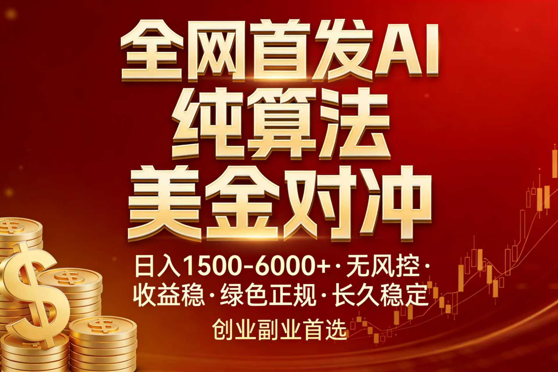全网首发项目！AI美金算法对冲，日入2000-6000+，稳定长效0风险，彻底告别996，创业、副业逆…-八方网创
