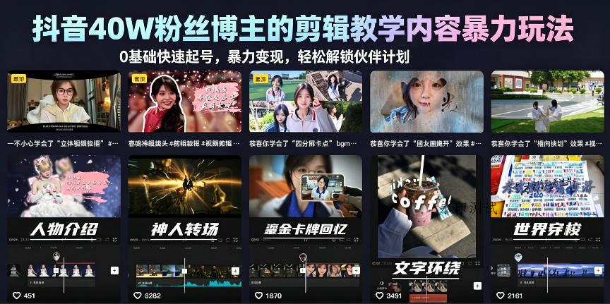 【精】抖音40W粉丝博主的剪辑教学内容暴力玩法，0基础快速起号，暴力变现，轻松解锁伙伴计划+精选独家-八方网创