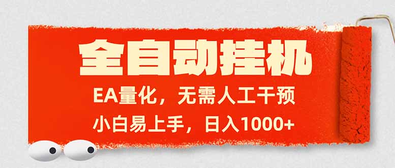 全自动挂机，EA量化，无需人工干预，小白易上手，日入1000+-八方网创