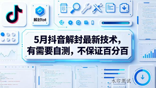 5月抖音解封最新技术,有需要自测,不保证百分百-八方网创