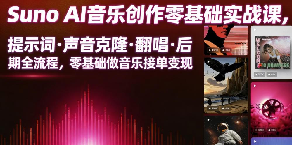 Suno AI音乐创作实战课,提示词・声音克隆・翻唱・后期全流程,零基础做音乐接单变现-八方网创