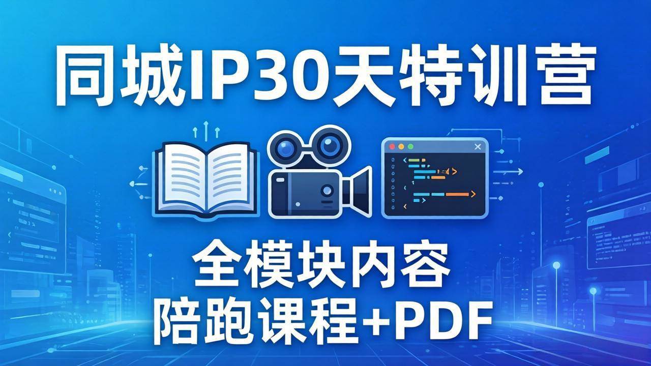 （17907期）同城IP 30天特训营： 拍摄/剪辑/脚本/文案/答疑全模块内容，陪跑视频课程以及一套PDF-八方网创