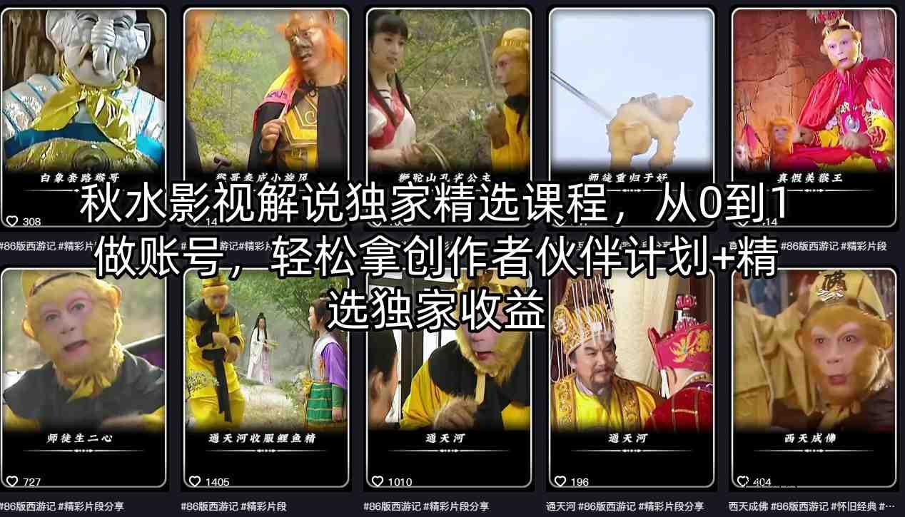 秋水影视解说独家精选课程，从0到1做账号，轻松拿创作者伙伴计划+精选独家收益-八方网创