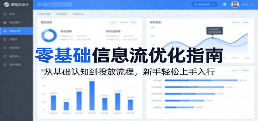 零基础信息流优化指南：从基础认知到投放流程，新手轻松上手入行-八方网创