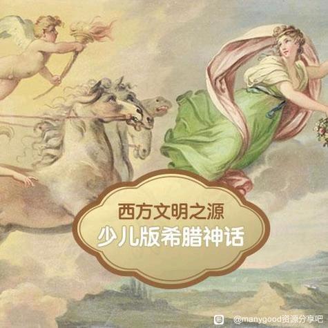 解读西方文明之源：少儿希腊神话（完结）-八方网创