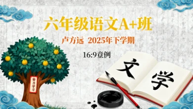 六年级语文A+班卢方远【2025年：下】-八方网创