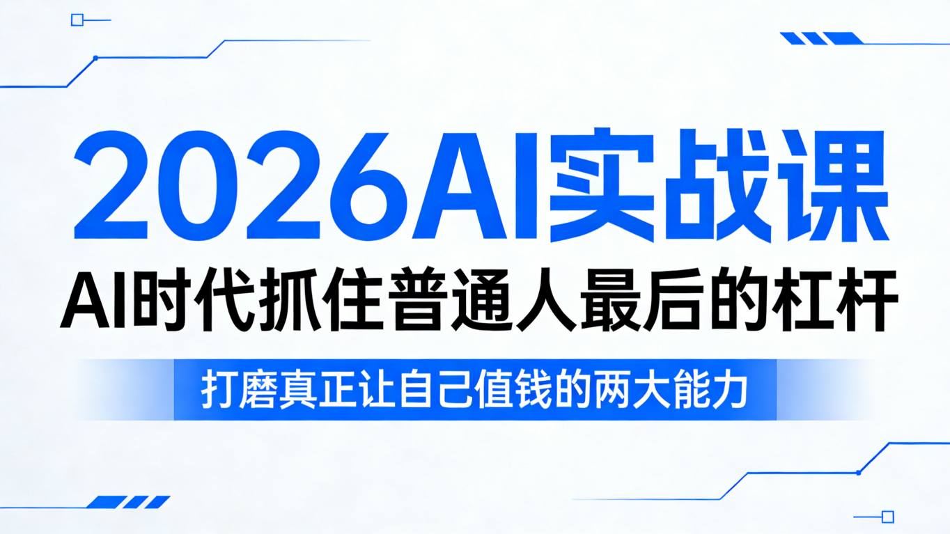 2026AI实战课,AI时代抓住普通人最后的杠杆,打磨真正让自己值钱的两大能力-八方网创