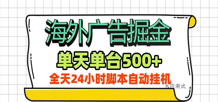 海外广告自动掘金，单机日产500+！24小时脚本全自动挂机-八方网创