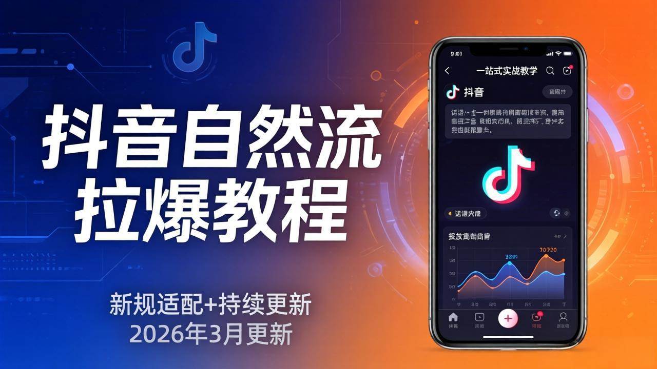 （17785期）抖音自然流拉爆教程：新规适配+持续更新，话术+投放+起号一站式实战教学（更新26年3月）-八方网创