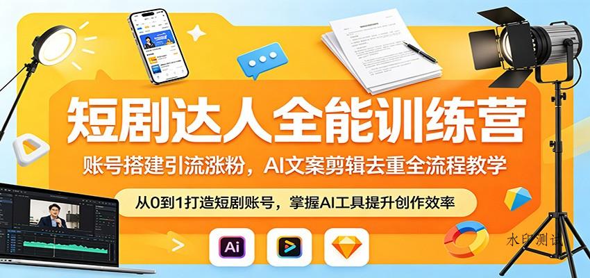 短剧达人全能训练营:账号搭建引流涨粉,AI 文案剪辑去重全流程教学-八方网创