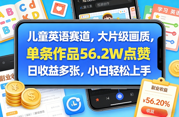 儿童英语赛道,大片级画质,单条作品56.2W点赞,日收益多张,小白轻松上手-八方网创