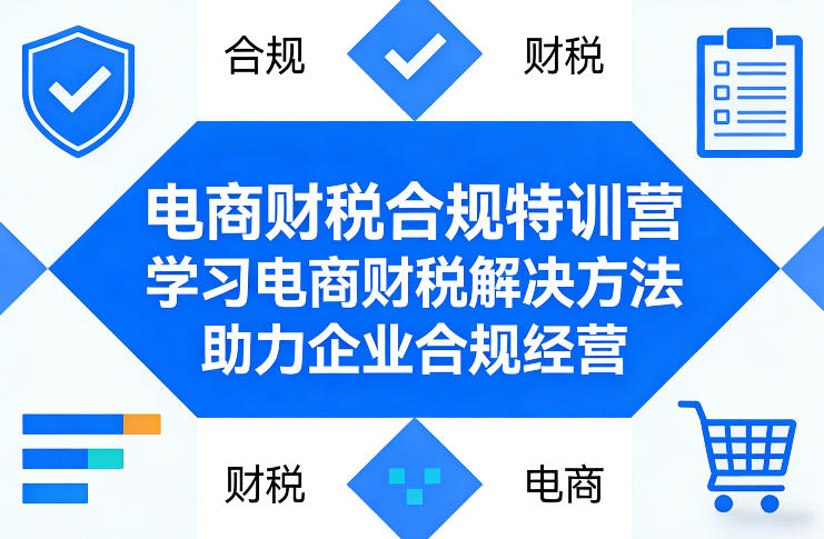 电商财税合规特训营，学习电商财税解决方法，助力企业合规经营-八方网创