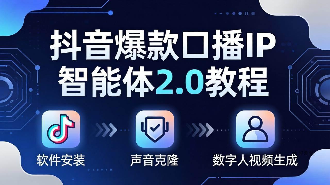 （18147期）抖音爆款口播IP智能体2.0教程，软件安装+声音克隆+数字人视频生成全套实操教学-八方网创