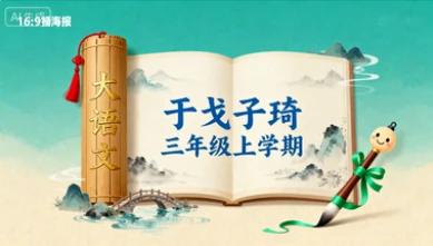 三年级语文大语文 于戈子琦【2025年：上3】-八方网创