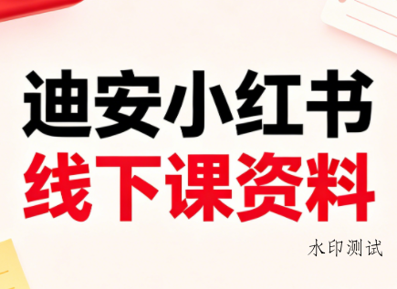 迪安小红书26年3月底线下课全套资料-八方网创