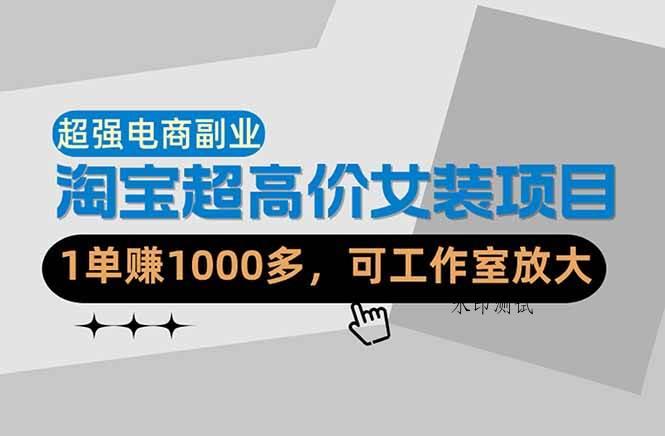 （18091期）【超强副业】淘宝超高价女装项目：1单赚1000多，可工作室放大（共52节）