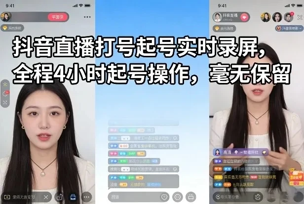 【精】抖音直播打号起号实时录屏，全程4小时起号操作，毫无保留-八方网创