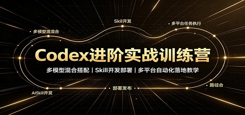 Codex进阶实战训练营:多模型混合搭配,Skill开发部署,多平台自动化落地教学-八方网创