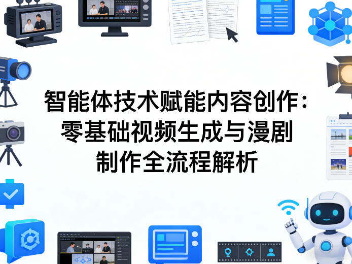 AI智能体技术赋能内容创作：零基础视频生成与漫剧制作全流程解析-八方网创