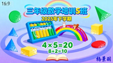 三年级数学培训s班杨景羽【2025年：下】-八方网创